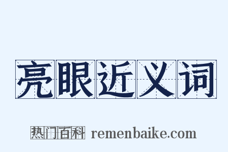 亮眼近义词是什么意思的图片